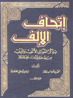 cover image of إتحاف الإلف بذكر الفوائد الألف والنيف من سورة يوسف - الجزء الأول